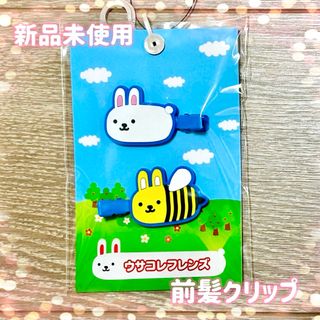 新品　未使用　前髪クリップ　ウサコレフレンズ(ヘアピン)