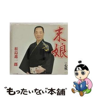 【中古】 末娘/ＣＤシングル（１２ｃｍ）/COCA-16626(演歌)