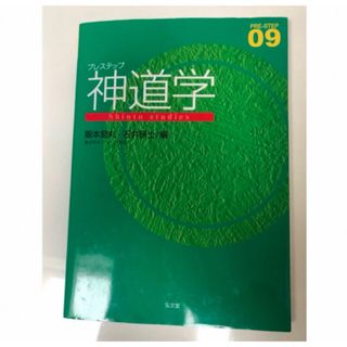 プレステップ神道学(人文/社会)