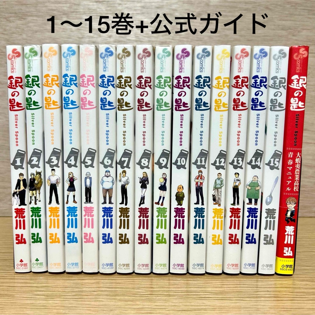 小学館(ショウガクカン)の銀の匙 全巻 全15巻 + 公式ガイドブック 荒川弘 少年漫画 エンタメ/ホビーの漫画(全巻セット)の商品写真