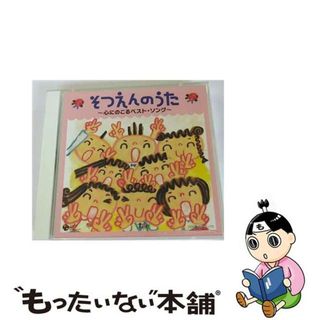 【中古】 そつえんのうた　～心にのこるベスト・ソング～/ＣＤ/COCX-35272(キッズ/ファミリー)