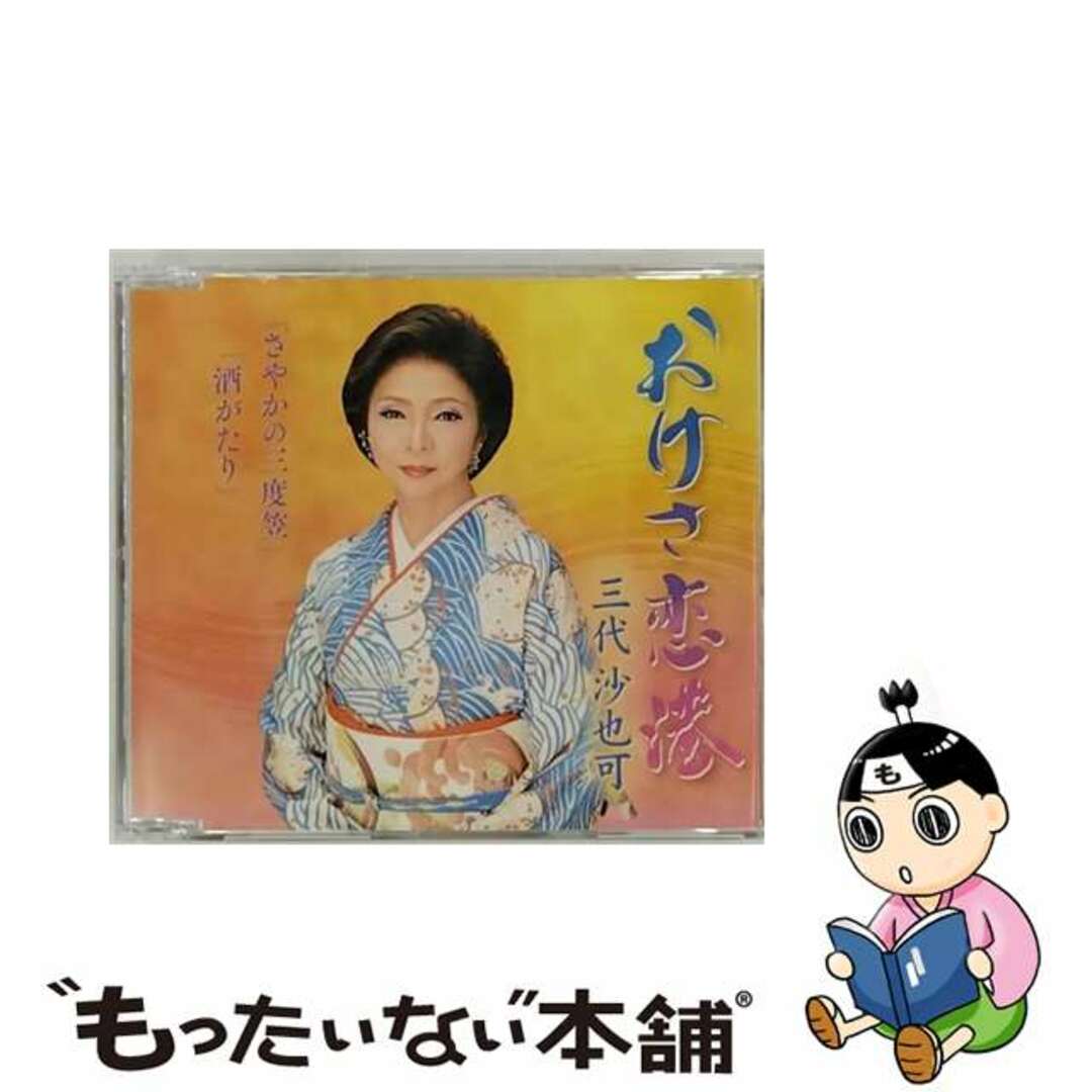 【中古】 おけさ恋港/ＣＤシングル（１２ｃｍ）/KICM-31039 エンタメ/ホビーのCD(演歌)の商品写真