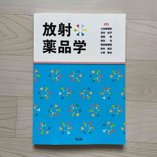 放射薬品学(健康/医学)