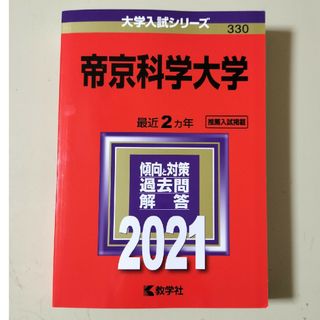 キョウガクシャ(教学社)の過去問　帝京科学大学(語学/参考書)