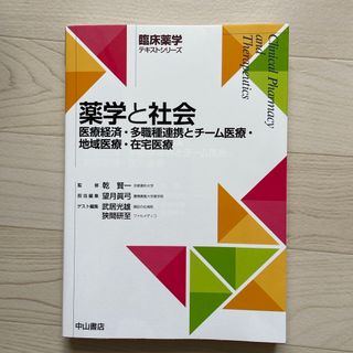 薬学と社会(健康/医学)