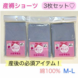 新品　産褥ショーツ　綿100% 3枚　ブルーグレー　M-L(マタニティ下着)