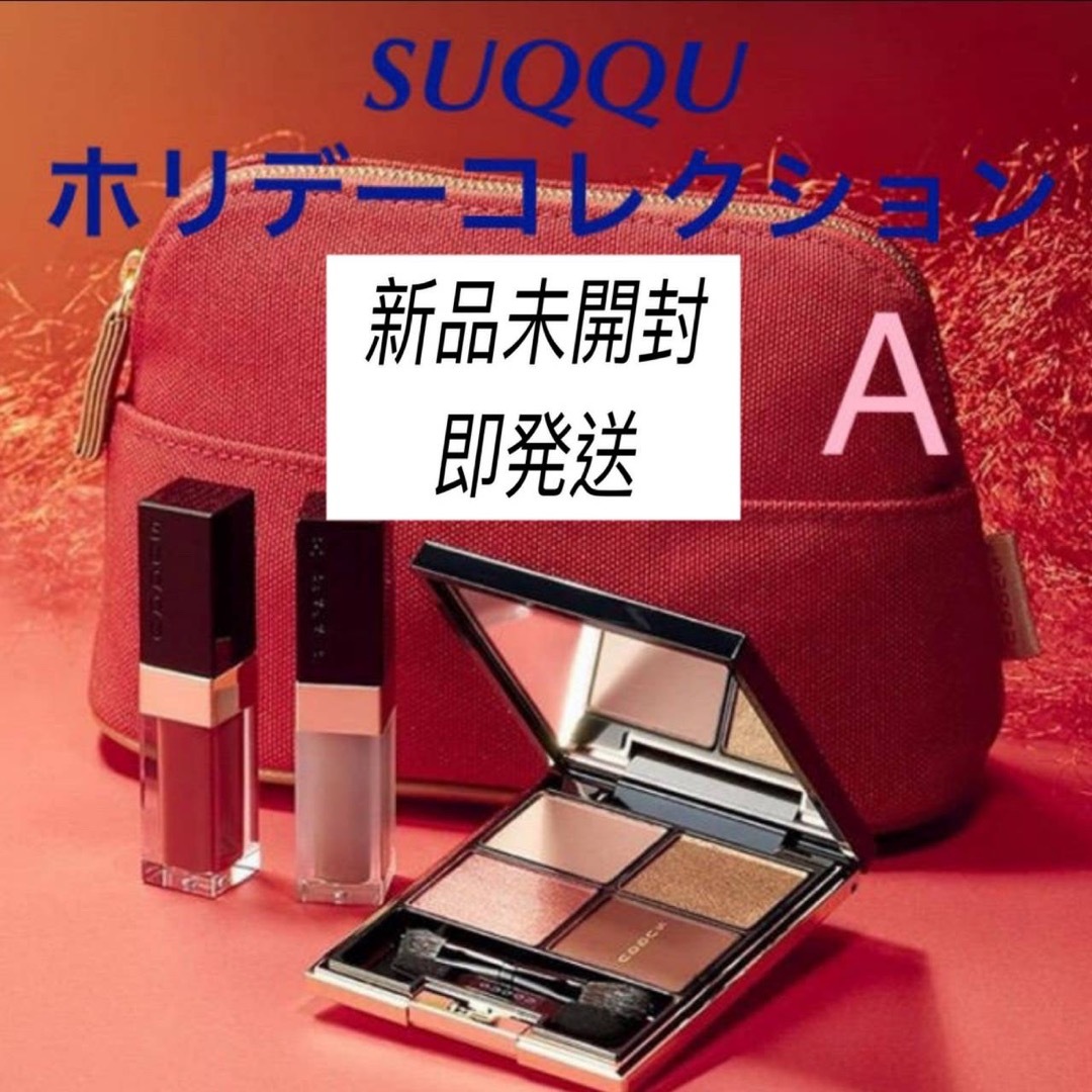 SUQQU - スック クリスマスコフレ A 限定 ポーチ付きの通販 by チワワ SUQQU - スック クリスマスコフレ A 限定 ポーチ付きの通販 by チワワ