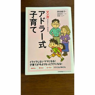 ニホンノウリツキョウカイ(日本能率協会)のマンガでやさしくわかるアドラー式子育て(結婚/出産/子育て)