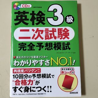 オウブンシャ(旺文社)の英検３級二次試験完全予想模試(資格/検定)