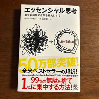 エッセンシャル思考(ビジネス/経済)