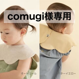 コニー(Konny)の【 comugi様専用 】 コニー konny スタイ 2枚(ベビースタイ/よだれかけ)