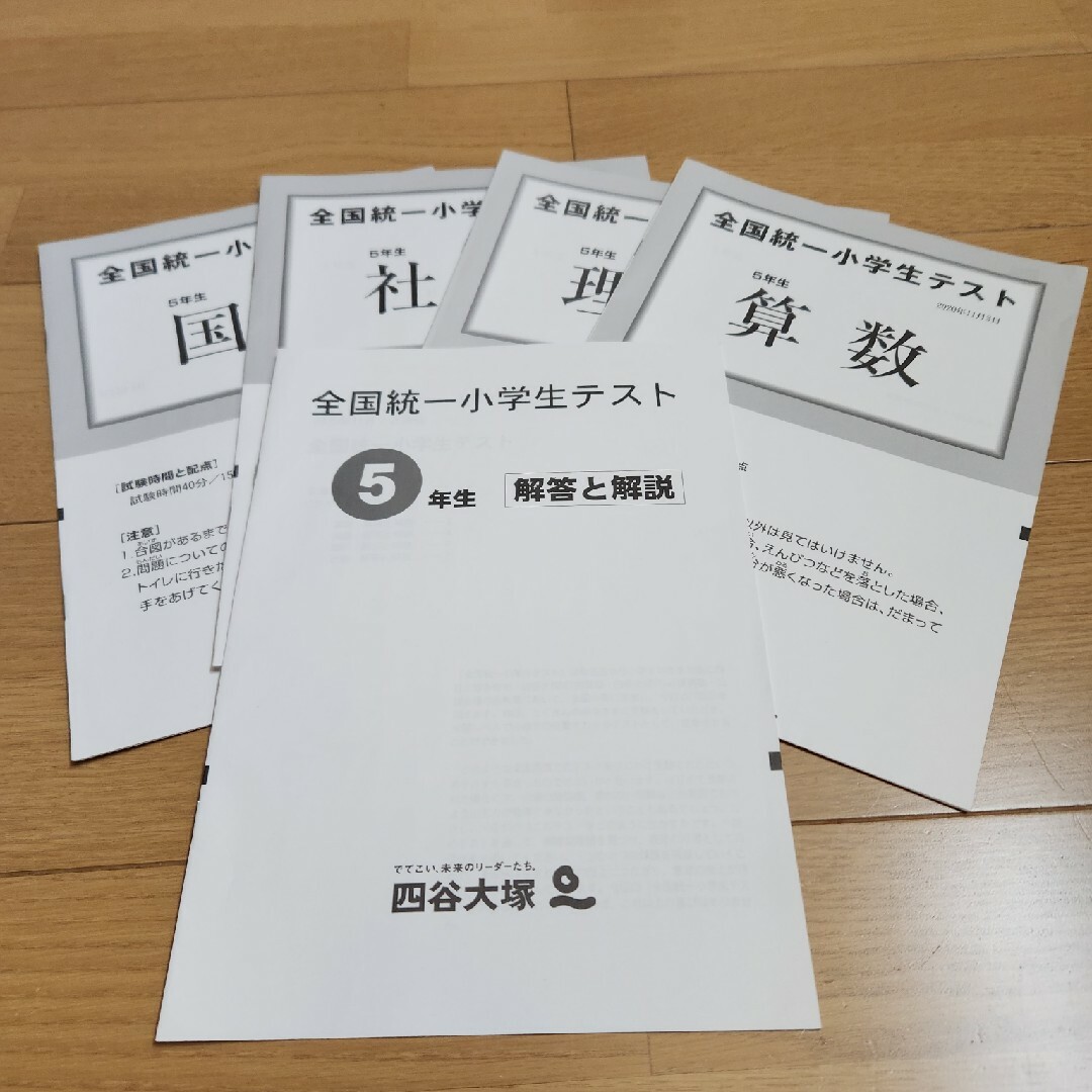 全国統一小学生テスト 四谷大塚 小学 5年　2020年11月国語　算数 エンタメ/ホビーの本(語学/参考書)の商品写真