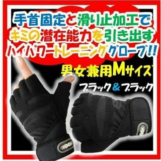 新品送料無料 トレーニンググローブ Ｍサイズ ブラック×ブラック(トレーニング用品)