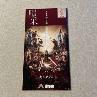 キングダム　博多座　舞台　非売品(アート/エンタメ/ホビー)