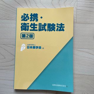 必携・衛生試験法(健康/医学)