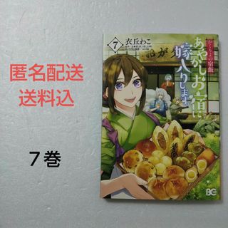 カドカワショテン(角川書店)のあやかしお宿に嫁入りします。かくりよの宿飯 7巻/衣丘わこ/友麻碧(少女漫画)