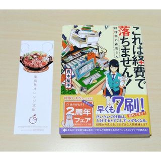 ｢これは経費で落ちません！経理部の森若さん ｣ 青木祐子　文庫本　🔘匿名配送(文学/小説)