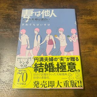 妻は他人　だから夫婦は面白い さわぐちけいすけ／著(その他)