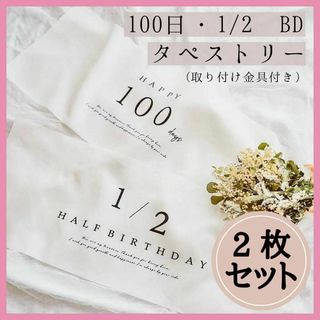 2枚セット100日祝い 1/2BD ハーフバースデー　タペストリー　月齢フォト(お食い初め用品)