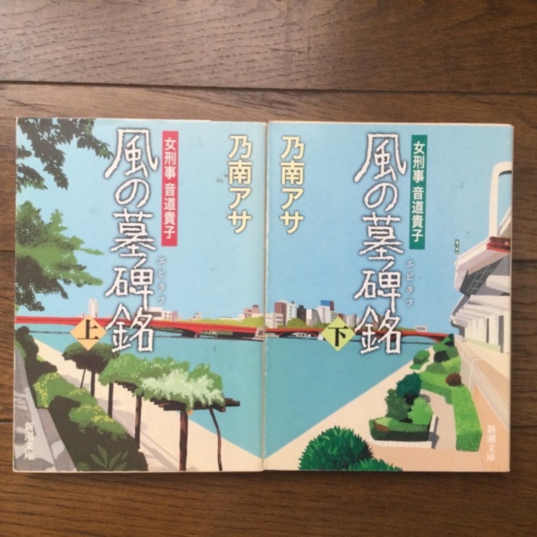 Z風の墓碑銘 上下 乃南アサ 4/8 エンタメ/ホビーの本(文学/小説)の商品写真