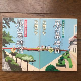 Z風の墓碑銘 上下 乃南アサ 4/8(文学/小説)