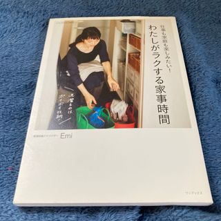 仕事も家庭も楽しみたい！わたしがラクする家事時間