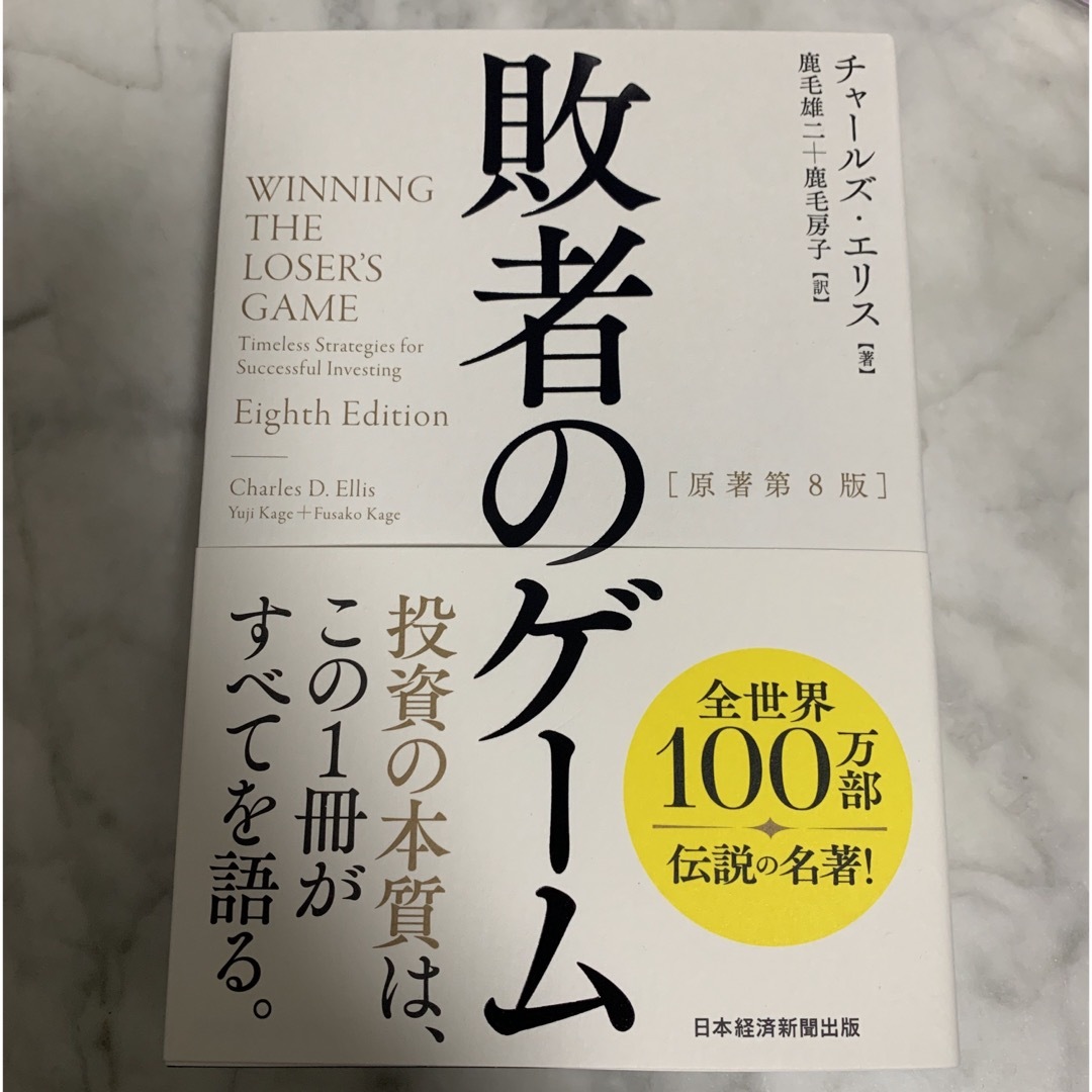 日経BP(ニッケイビーピー)の敗者のゲーム エンタメ/ホビーの本(ビジネス/経済)の商品写真