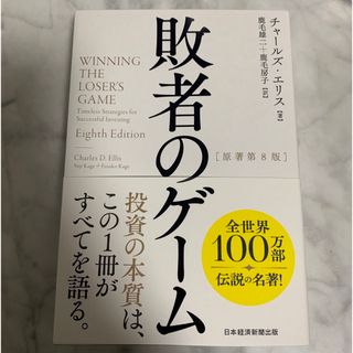 ニッケイビーピー(日経BP)の敗者のゲーム(ビジネス/経済)