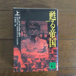Z甦る帝国 上下 グレッグ・アイルズ 4/8(文学/小説)