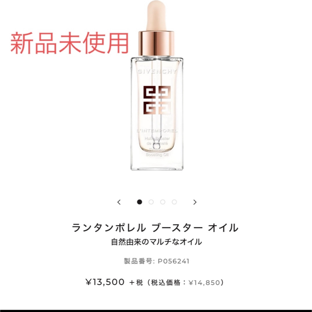 GIVENCHY(ジバンシィ)のジバンシー　ランタンポレルブースターオイル コスメ/美容のスキンケア/基礎化粧品(美容液)の商品写真