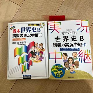 青木裕司 世界史B講義の実況中継 3・ 4 CDなし(語学/参考書)