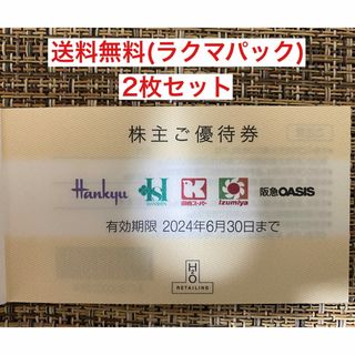 ハンキュウヒャッカテン(阪急百貨店)のエイチツーオー　阪急　阪神　百貨店　株主優待(ショッピング)