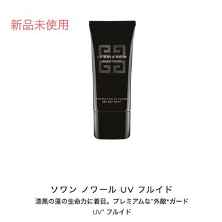 ジバンシィ(GIVENCHY)のソワン ノワール UV フルイド 漆黒の藻の生命力に着目プレミアムな外敵*ガード(日焼け止め/サンオイル)