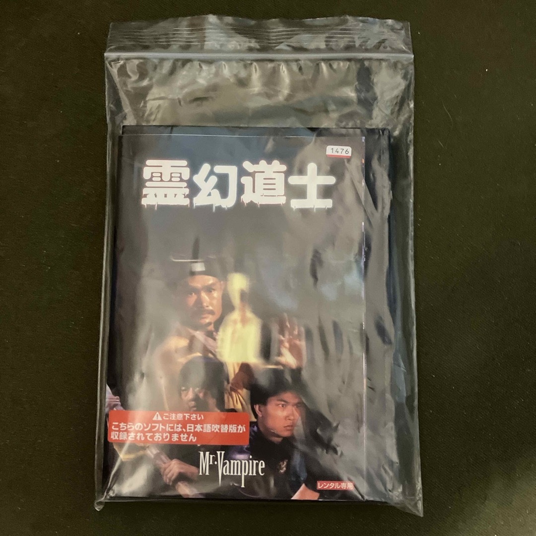 霊幻道士dvd(レンタル落ち) 4巻セット販売 エンタメ/ホビーのDVD/ブルーレイ(韓国/アジア映画)の商品写真