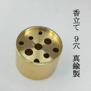 香立て　9穴　真鍮製　置物(金属工芸)