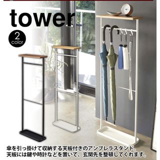 ヤマサキ(Yamasaki)のtower 傘立て 天板付き ホワイト(傘立て)