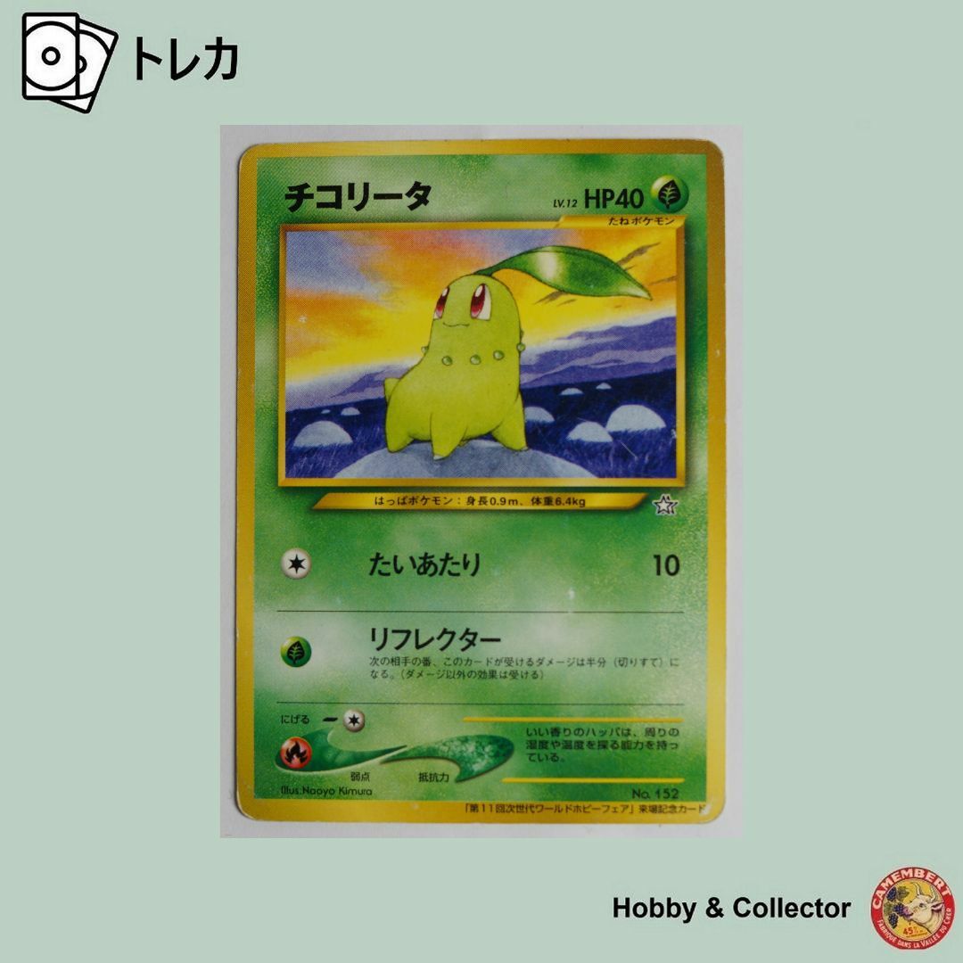 ポケモン - チコリータ No. 152 ポケモンカード旧裏 ( #6458 )の ポケモン - チコリータ No. 152 ポケモンカード旧裏 ( #6458 )の