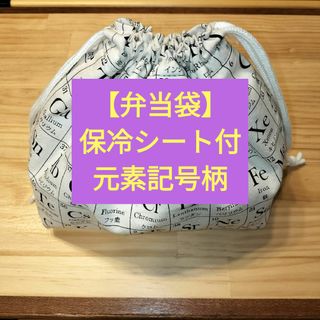 【弁当袋】保冷シート付　元素記号柄(ランチボックス巾着)