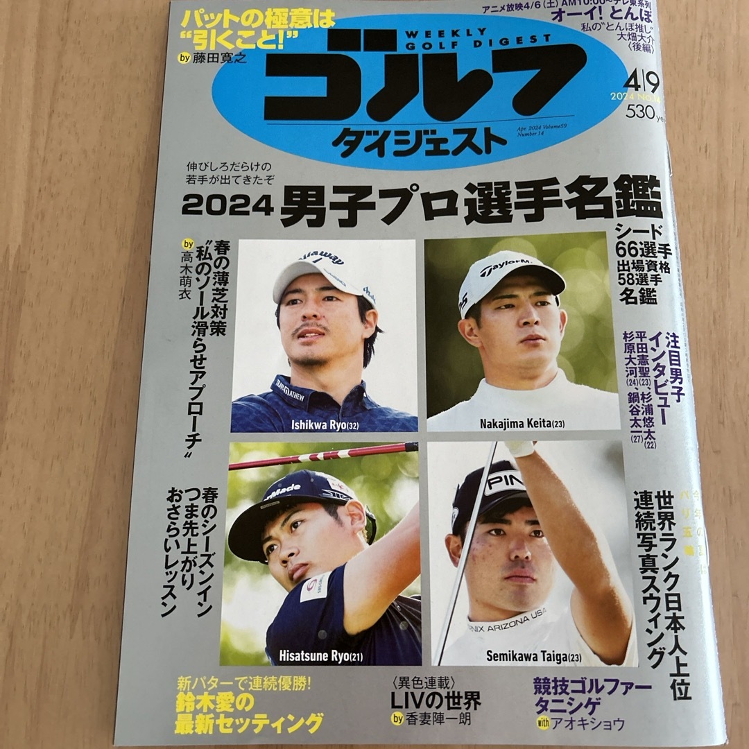 週刊 ゴルフダイジェスト 2024年 4/9号 [雑誌] エンタメ/ホビーの雑誌(趣味/スポーツ)の商品写真