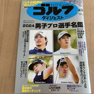 週刊 ゴルフダイジェスト 2024年 4/9号 [雑誌](趣味/スポーツ)
