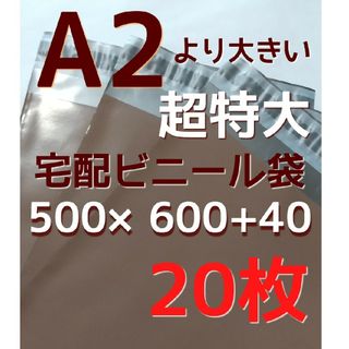 超特大サイズ 500×600 宅配ビニール袋 超特大 宅配袋 丈夫(ラッピング/包装)