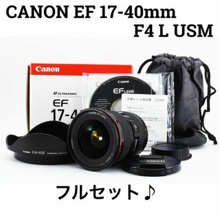 キヤノン(Canon)のCanon EF 17-40mm F4 L USM 高級ズームレンズセット(レンズ(ズーム))