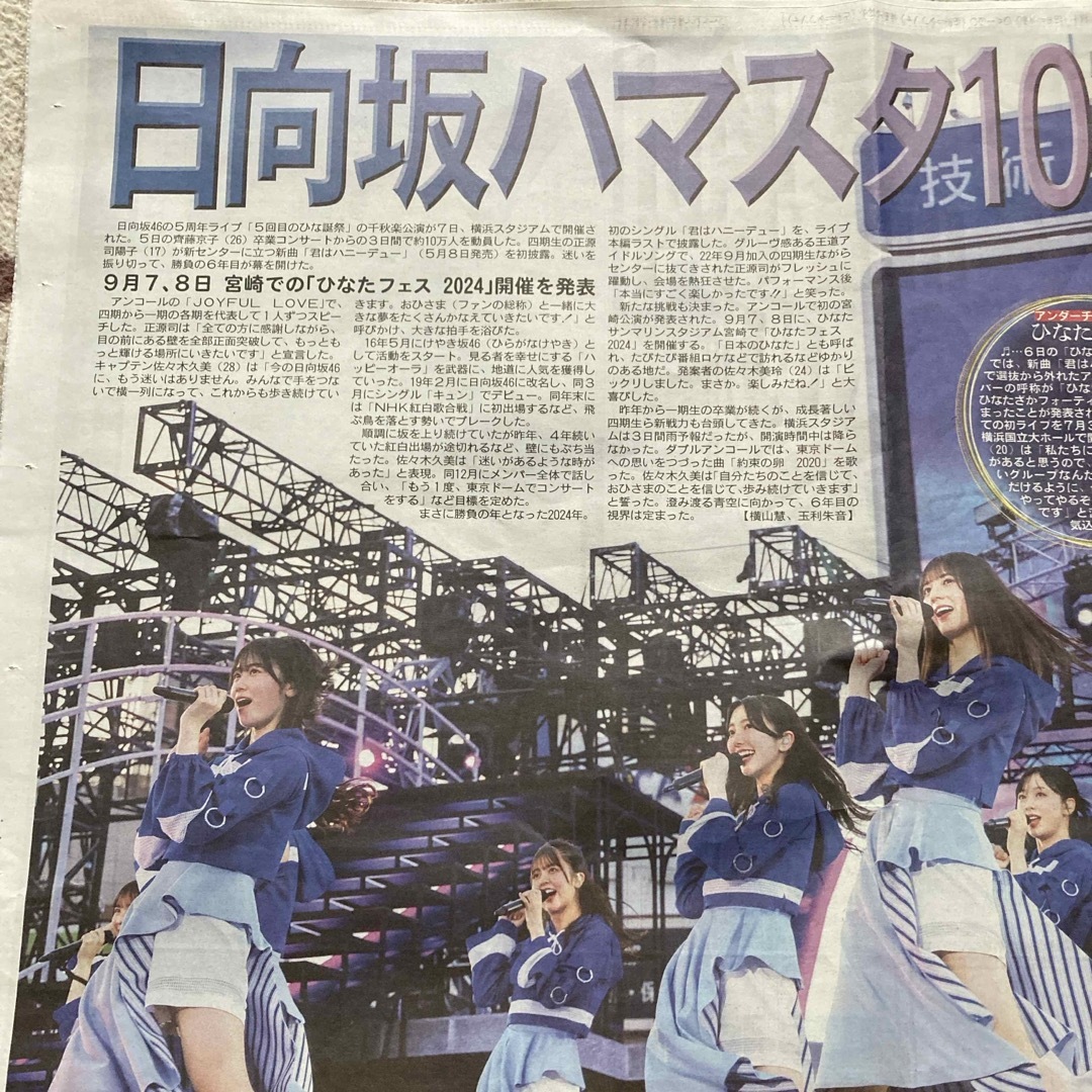 日向坂46(ヒナタザカフォーティーシックス)の日向坂46  ハマスタ　　日刊スポーツ切り抜き エンタメ/ホビーのタレントグッズ(アイドルグッズ)の商品写真