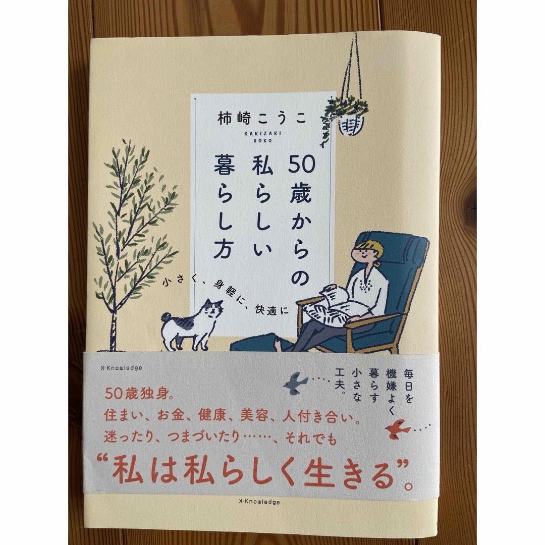 ５０歳からの私らしい暮らし方 エンタメ/ホビーの本(住まい/暮らし/子育て)の商品写真