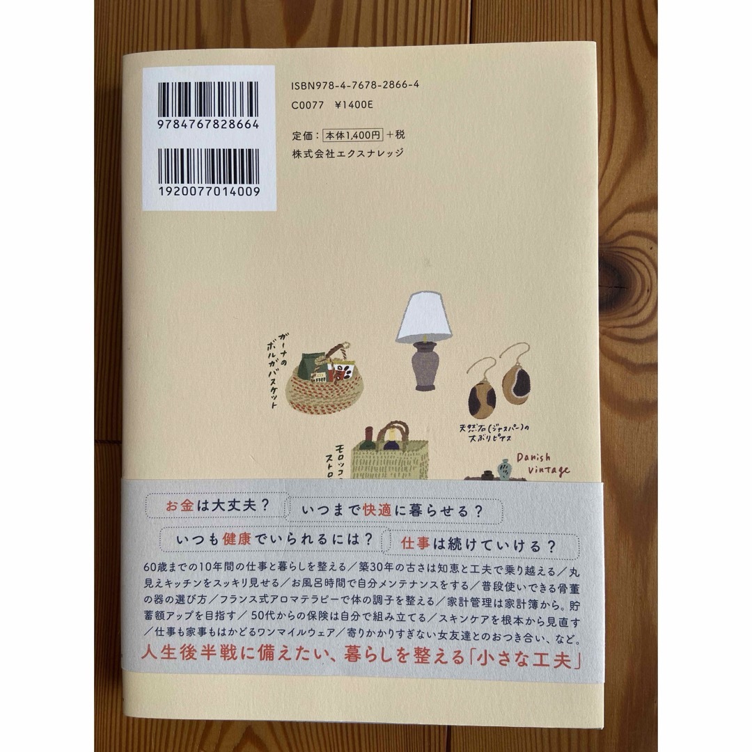 ５０歳からの私らしい暮らし方 エンタメ/ホビーの本(住まい/暮らし/子育て)の商品写真