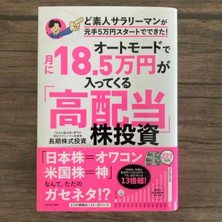 オートモードで月に１８．５万円が入ってくる「高配当」株投資ど素人サラリーマンが元(ビジネス/経済)