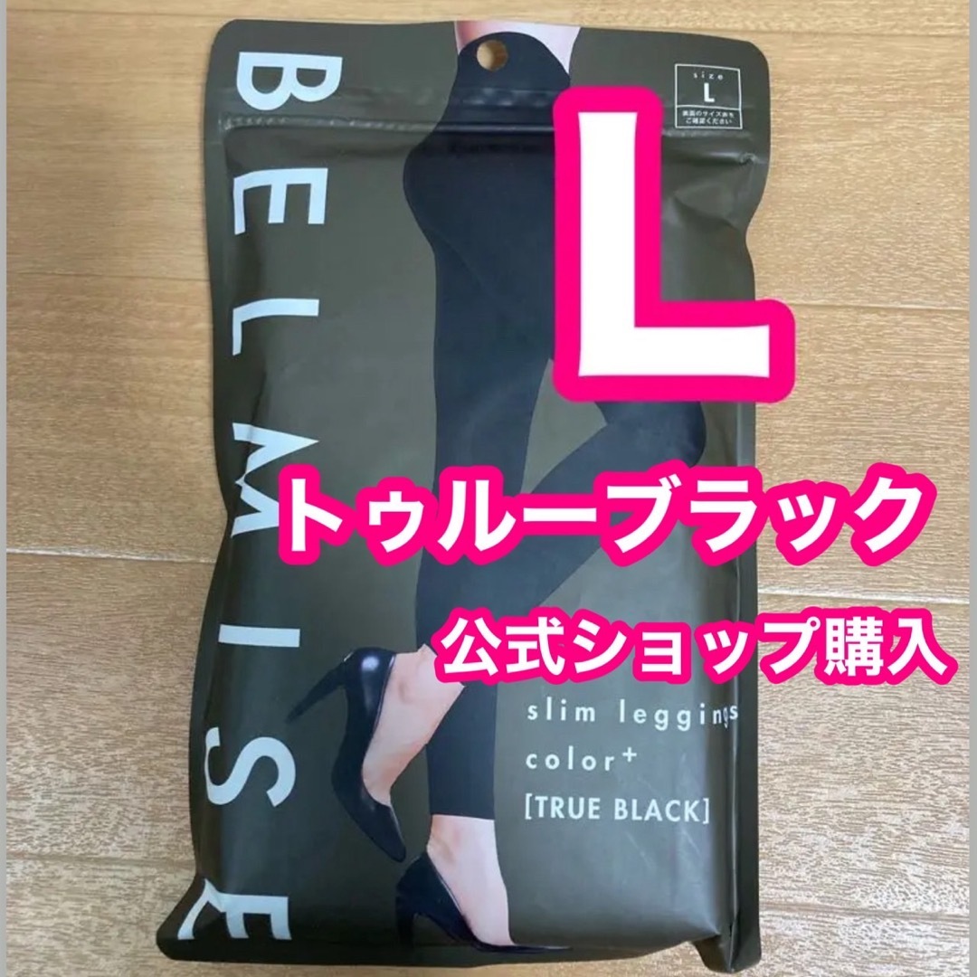 BELMISE(ベルミス)のベルミス　スリムレギンス　カラープラス　 トゥルーブラック　Ｌサイズ　 正規品 レディースのレッグウェア(レギンス/スパッツ)の商品写真