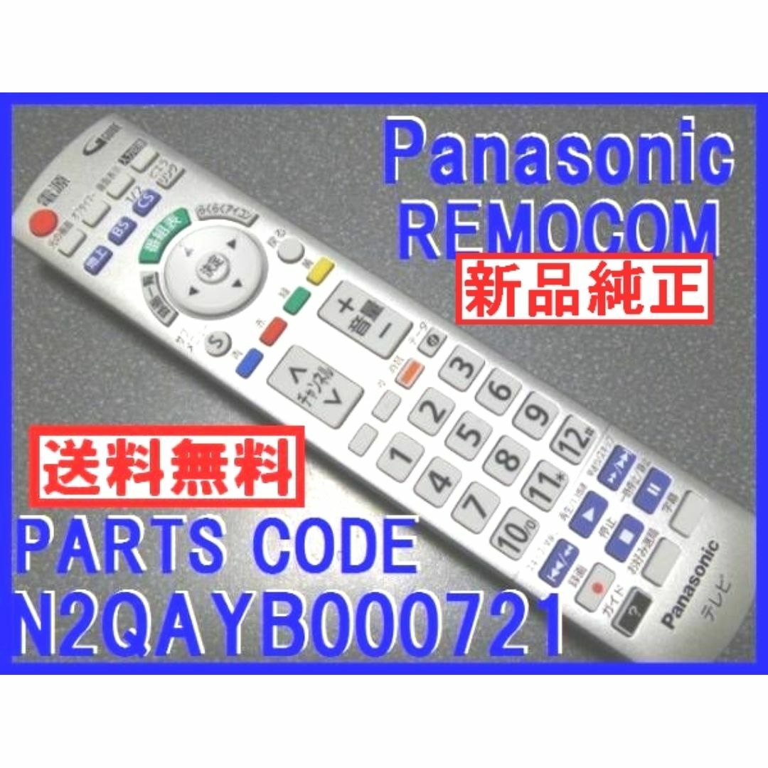 Panasonic(パナソニック)の新品＊N2QAYB000721 純正パナリモコン TH-Lシリーズ スマホ/家電/カメラのテレビ/映像機器(テレビ)の商品写真