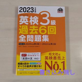 オウブンシャ(旺文社)の英検３級 過去６回 全問題集(資格/検定)