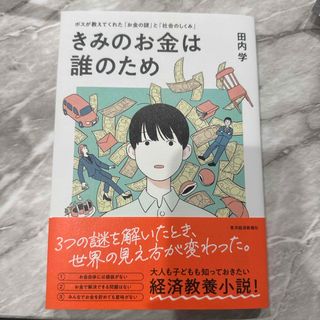 きみのお金は誰のため(ビジネス/経済)